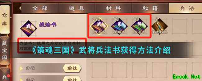 《策魂三国》武将兵法书获得方法介绍