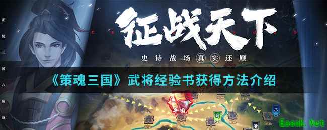 《策魂三国》武将经验书获得方法介绍