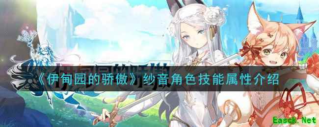 《伊甸园的骄傲》纱音角色技能属性介绍