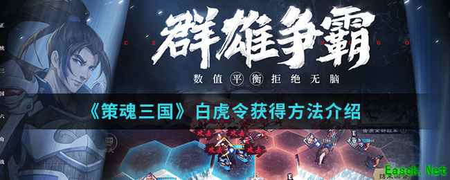 《策魂三国》白虎令获得方法介绍