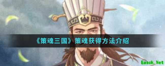 《策魂三国》策魂获得方法介绍