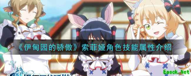 《伊甸园的骄傲》索菲娅角色技能属性介绍