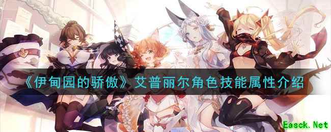 《伊甸园的骄傲》艾普丽尔角色技能属性介绍