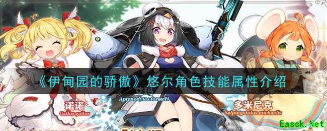 《伊甸园的骄傲》悠尔角色技能属性介绍