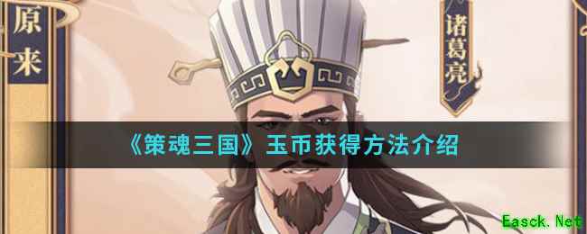 《策魂三国》玉币获得方法介绍