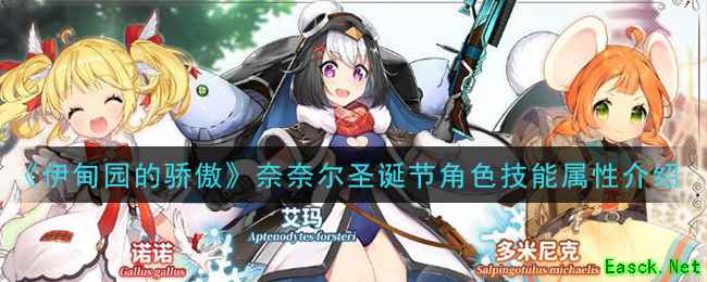 《伊甸园的骄傲》奈奈尔圣诞节角色技能属性介绍