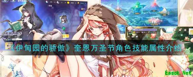 《伊甸园的骄傲》奎恩万圣节角色技能属性介绍