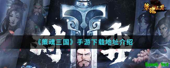 《策魂三国》手游下载地址介绍