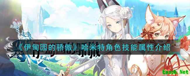 《伊甸园的骄傲》哈米特角色技能属性介绍