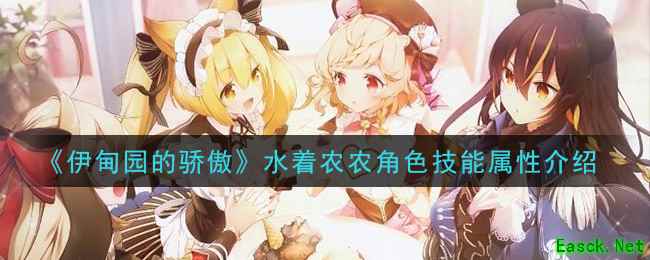 《伊甸园的骄傲》水着农农角色技能属性介绍