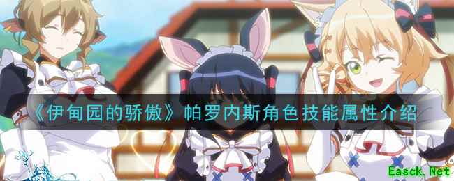 《伊甸园的骄傲》帕罗内斯角色技能属性介绍