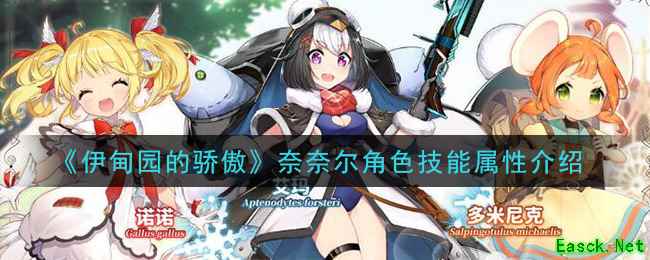 《伊甸园的骄傲》奈奈尔角色技能属性介绍