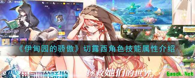 《伊甸园的骄傲》切露西角色技能属性介绍