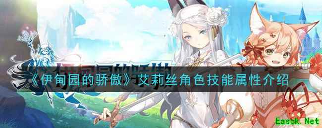 《伊甸园的骄傲》艾莉丝角色技能属性介绍