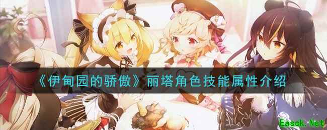 《伊甸园的骄傲》丽塔角色技能属性介绍