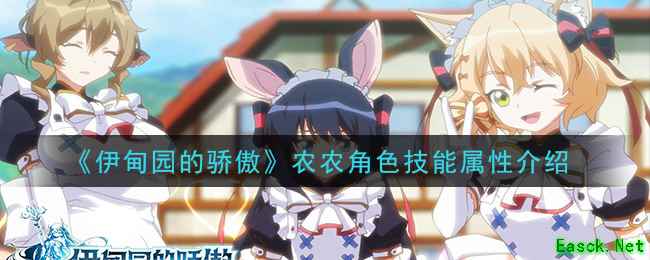 《伊甸园的骄傲》农农角色技能属性介绍