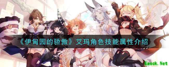 《伊甸园的骄傲》艾玛角色技能属性介绍