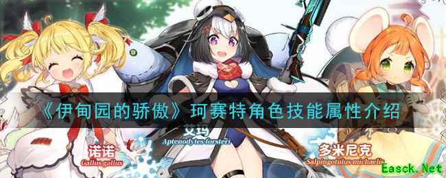 《伊甸园的骄傲》珂赛特角色技能属性介绍