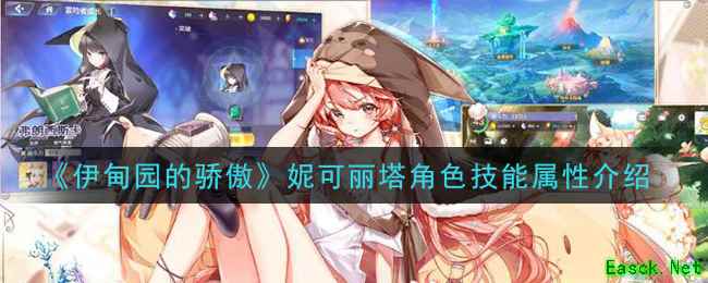 《伊甸园的骄傲》妮可丽塔角色技能属性介绍