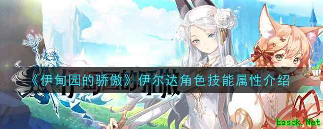 《伊甸园的骄傲》伊尔达角色技能属性介绍