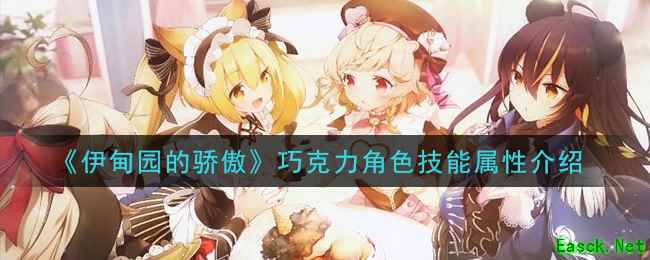 《伊甸园的骄傲》巧克力角色技能属性介绍