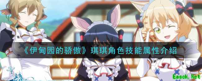 《伊甸园的骄傲》琪琪角色技能属性介绍