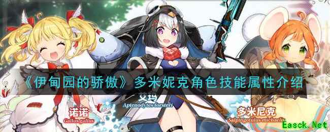 《伊甸园的骄傲》多米妮克角色技能属性介绍