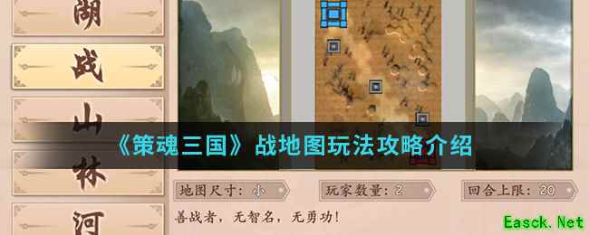 《策魂三国》战地图玩法攻略介绍