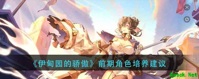 《伊甸园的骄傲》前期角色培养建议