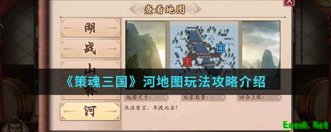 《策魂三国》河地图玩法攻略介绍
