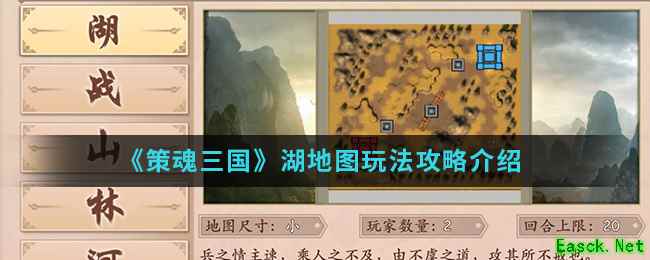 《策魂三国》湖地图玩法攻略介绍
