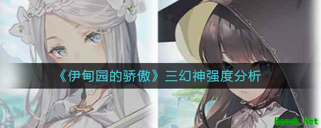 《伊甸园的骄傲》三幻神强度分析