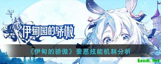 《伊甸的骄傲》奎恩技能机制分析