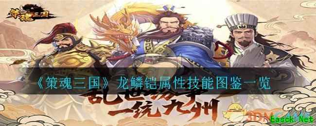 《策魂三国》龙鳞铠属性技能图鉴一览