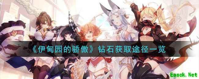 《伊甸园的骄傲》钻石获取途径一览