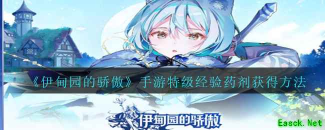 《伊甸园的骄傲》手游特级经验药剂获得方法