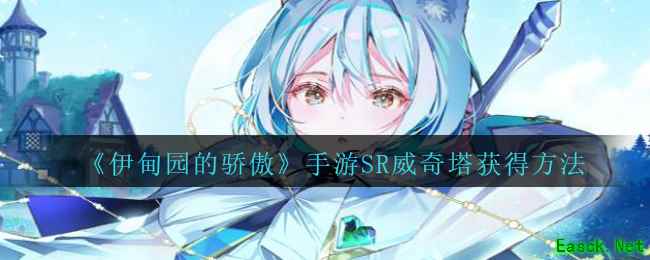 《伊甸园的骄傲》手游SR威奇塔获得方法