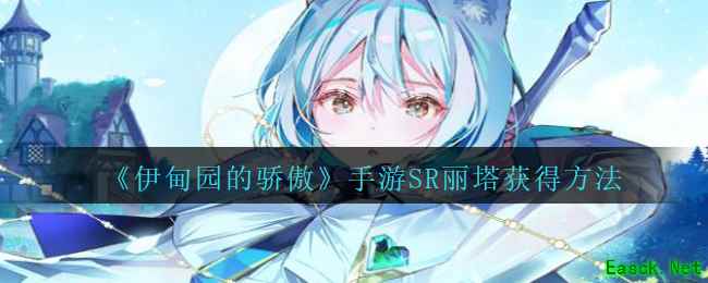 《伊甸园的骄傲》手游SR丽塔获得方法