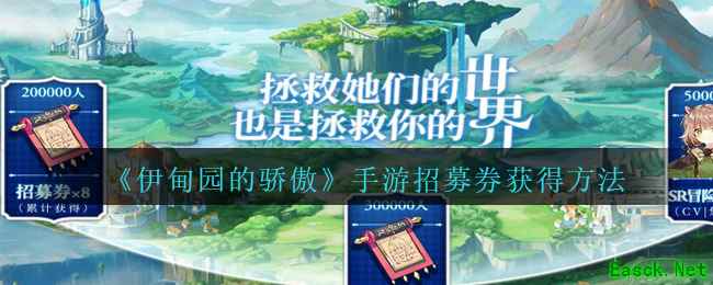 《伊甸园的骄傲》手游招募券获得方法