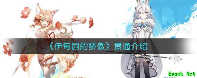 《伊甸园的骄傲》贯通介绍