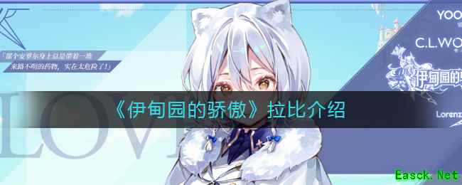 《伊甸园的骄傲》拉比介绍