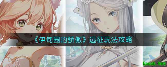 《伊甸园的骄傲》远征玩法攻略