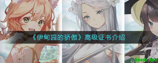 《伊甸园的骄傲》高级证书介绍