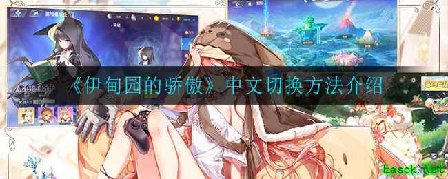 《伊甸园的骄傲》中文切换方法介绍