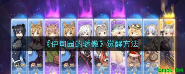 《伊甸园的骄傲》觉醒方法