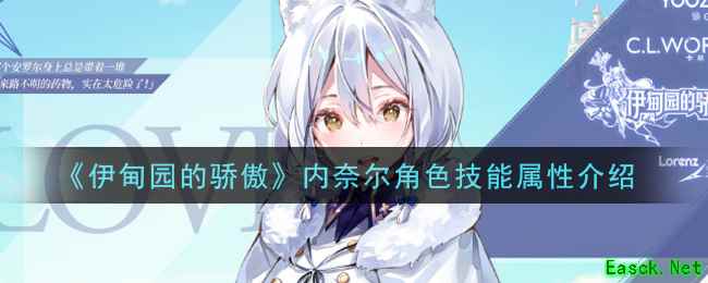 《伊甸园的骄傲》内奈尔角色技能属性介绍