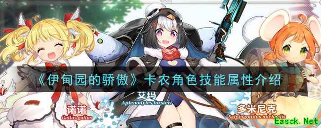 《伊甸园的骄傲》卡农角色技能属性介绍