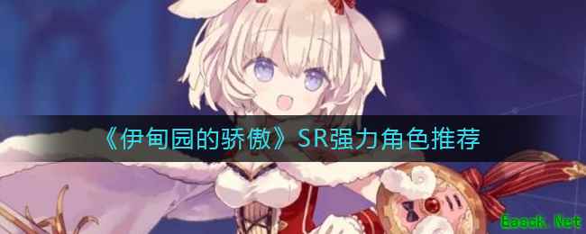 《伊甸园的骄傲》SR强力角色推荐
