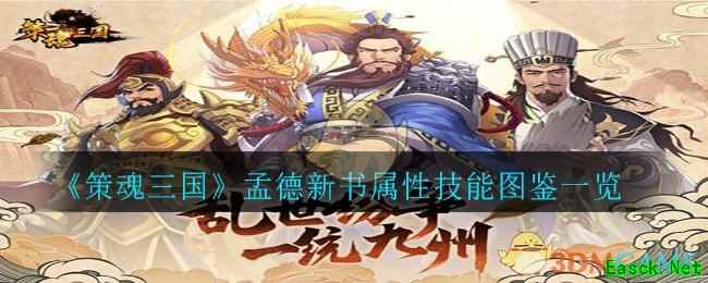 《策魂三国》孟德新书属性技能图鉴一览
