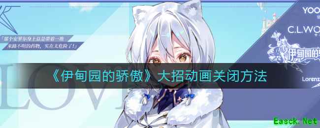 《伊甸园的骄傲》大招动画关闭方法